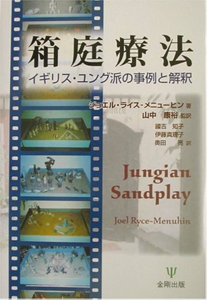 箱庭療法: イギリス・ユング派の事例と解釈 | ジョエル ライス