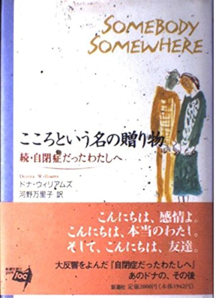 こころという名の贈り物: 続・自閉症だったわたしへ | ドナ