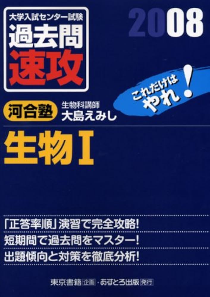 Amazon.co.jp: 大学入試センター試験過去問速攻生物1 2008: これだけ