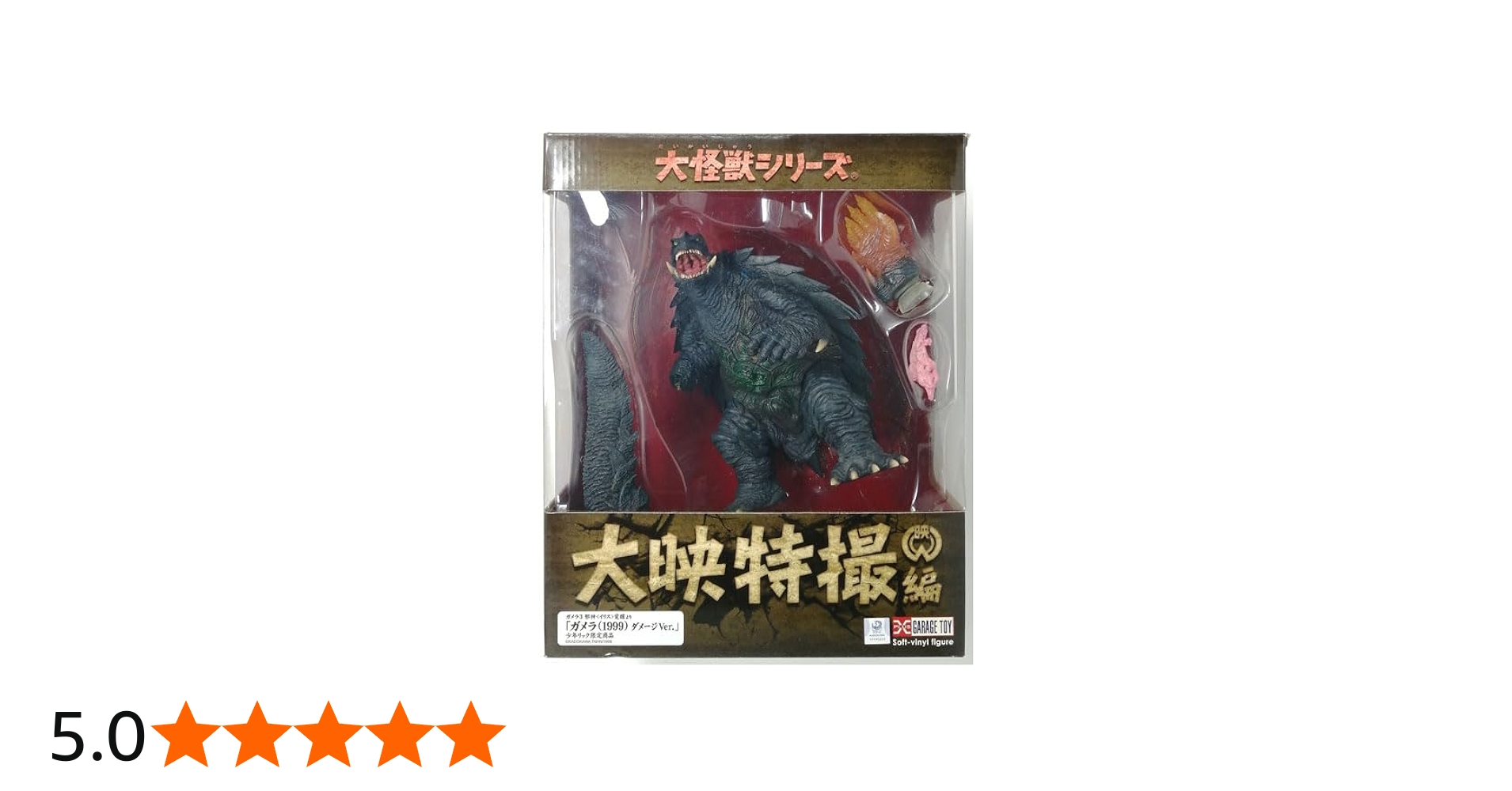 Amazon | 少年リック限定 大映特撮編 ガメラ(1999) ダメージVer