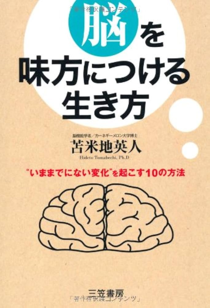 脳を味方につける生き方 | 苫米地英人 |本 | 通販 | Amazon