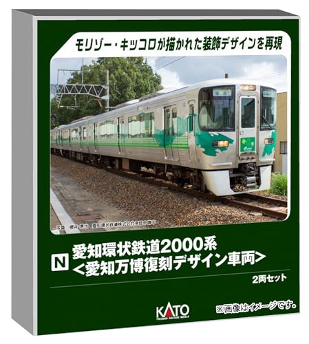 愛知環状鉄道2000系 ＜愛知万博復刻デザイン車両＞2両セット 特別企画