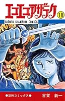 エコエコアザラク (全19巻) Kindle版