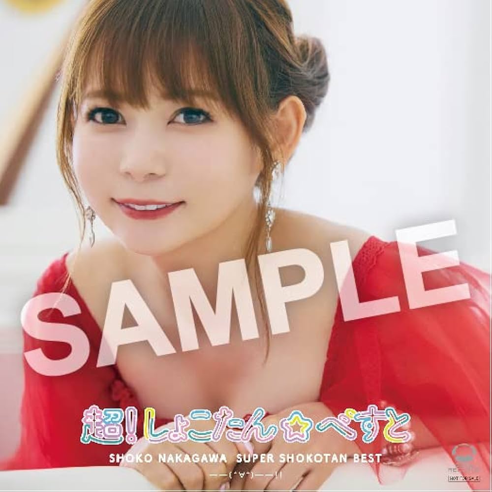 Amazon.co.jp: 中川翔子 : 【Amazon.co.jp限定】超！しょこたん☆べす