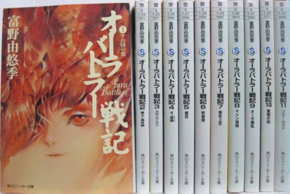Amazon.co.jp: オーラバトラー戦記 文庫 1-11巻セット (角川スニーカー