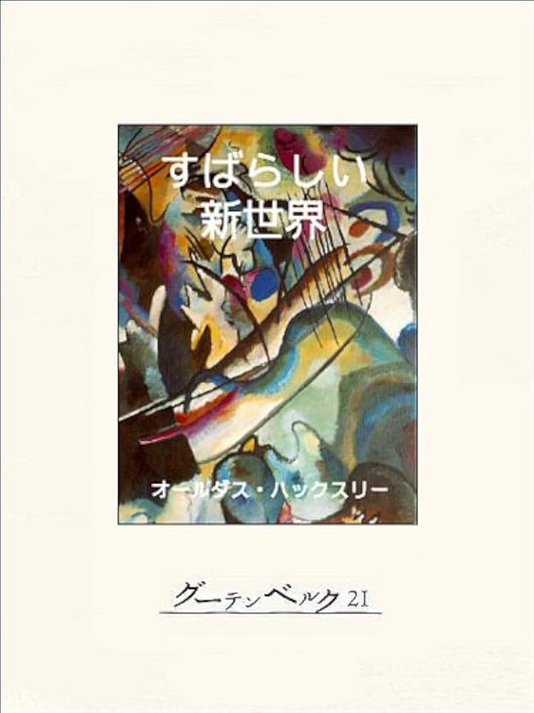 Amazon.co.jp: すばらしい新世界 eBook : オールダス・ハックスリー