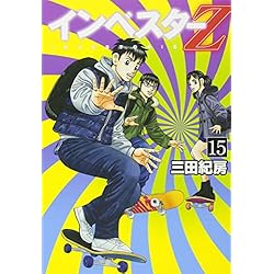 Amazon.co.jp: インベスターZ 全21巻 新品セット : 三田 紀房: 本