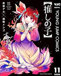 推しの子】 16 (ヤングジャンプコミックスDIGITAL) | 赤坂アカ×横槍