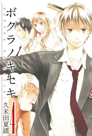 Amazon.co.jp: ボクラノキセキ 4巻 (IDコミックス ZERO-SUMコミックス