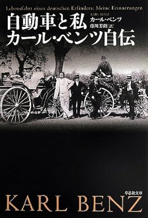 文庫 自動車と私 カール・ベンツ自伝』｜感想・レビュー - 読書メーター