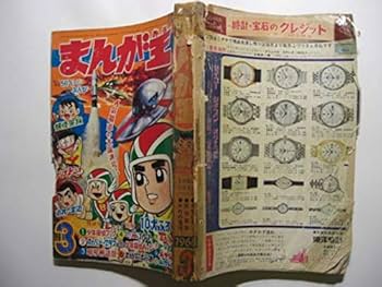 1748-2 まんが王 1968年 3月号 秋田書店 |本 | 通販 | Amazon