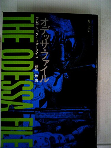 オデッサ・ファイル』｜感想・レビュー - 読書メーター