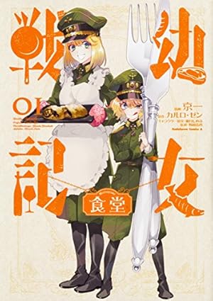 Amazon.co.jp: 幼女戦記 大隊野史~Another Story of the Battalion~(1