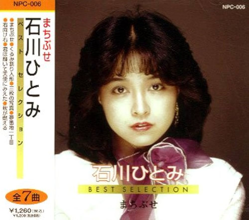 Amazon.co.jp: 石川ひとみベストセレクション まちぶせ: ミュージック