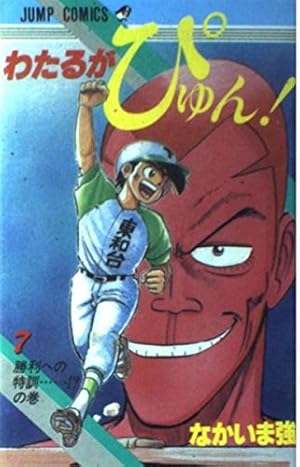 わたるがぴゅん 42 (ジャンプコミックス) | なかいま 強 |本 | 通販