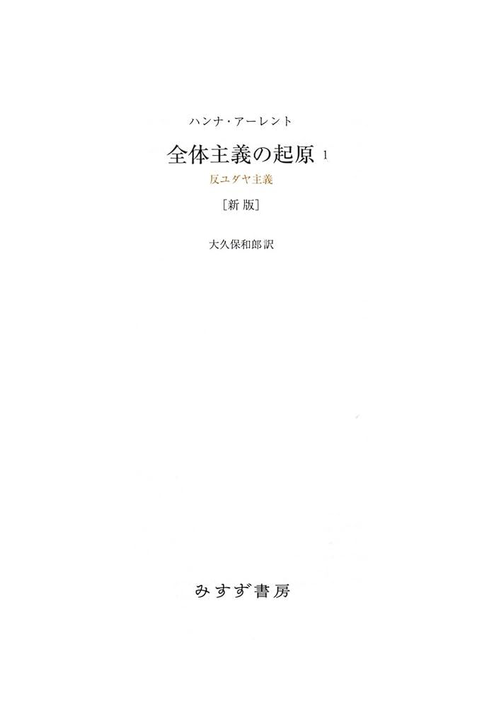 Amazon.co.jp: 全体主義の起原1 新版――反ユダヤ主義 全体主義の起原
