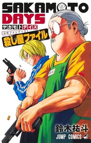 サカモトデイズ SAKAMOTO DAYS コミック 1-23巻セット (集英社) | 鈴木