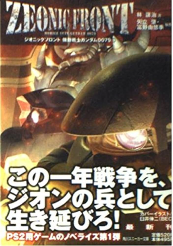 Amazon.co.jp: ZEONIC FRONT機動戦士ガンダム0079 1 (角川スニーカー