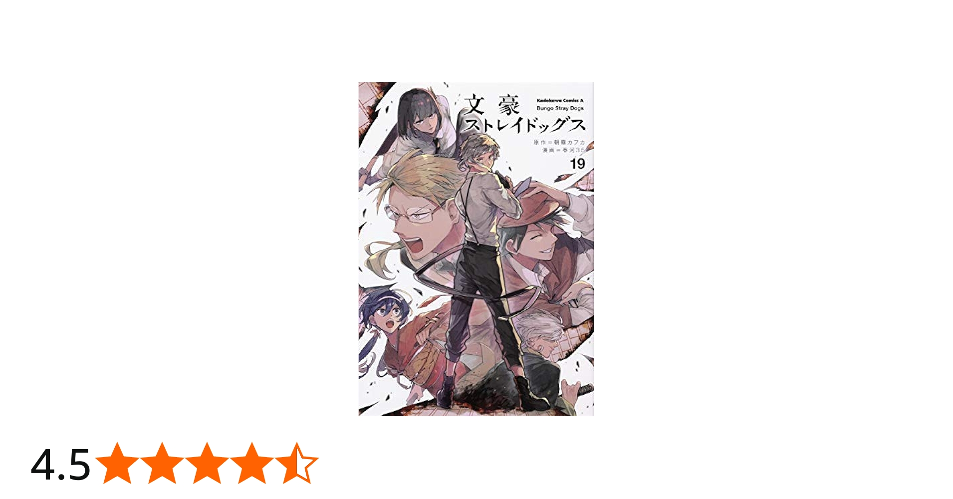 文豪ストレイドッグス コミック 1-19巻セット [コミック] 春河 35