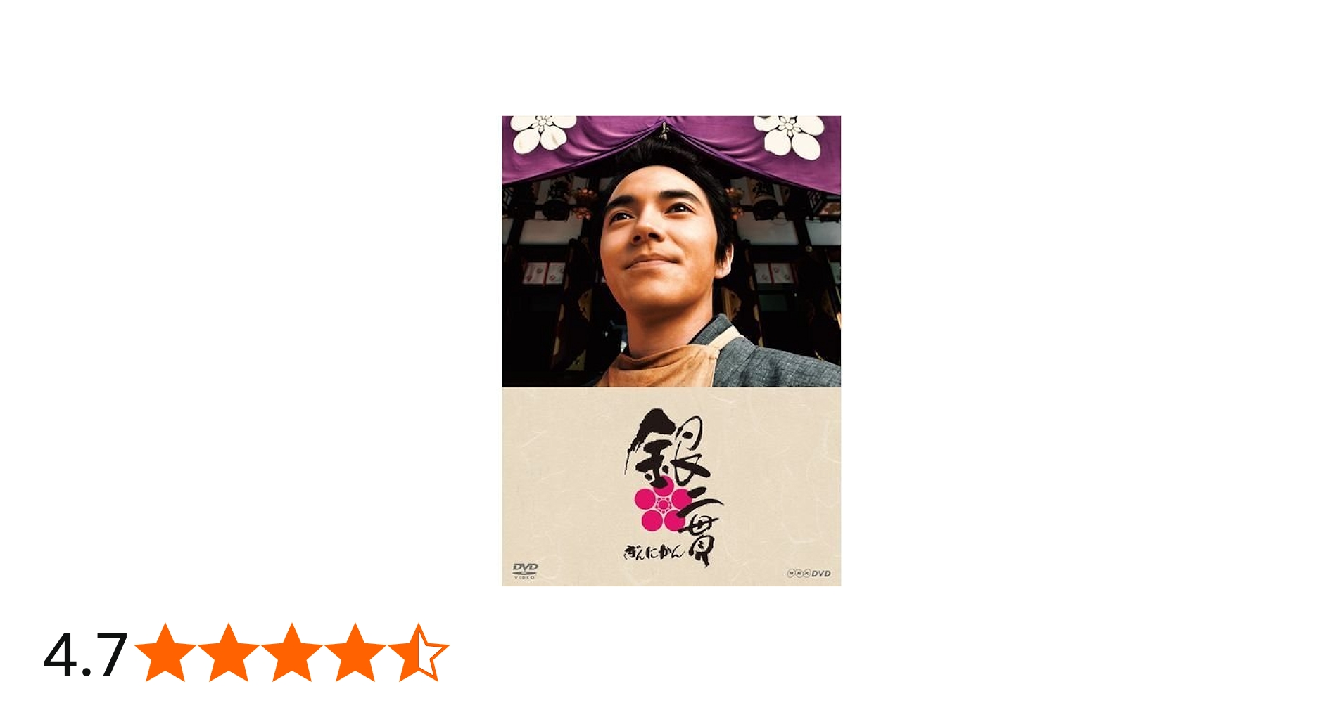 Amazon.co.jp: 林遣都主演 銀二貫 DVD-BOX 全3枚セット【NHKスクエア