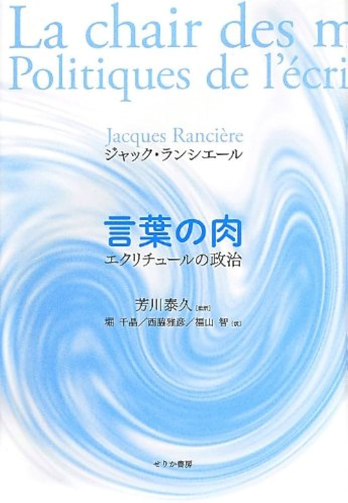 Amazon.co.jp: 言葉の肉: エクリチュールの政治 : ジャック