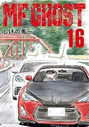 MFゴースト（23） (ヤングマガジンコミックス) | しげの秀一