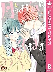 月のお気に召すまま 1 (マーガレットコミックスDIGITAL) | 木内ラムネ