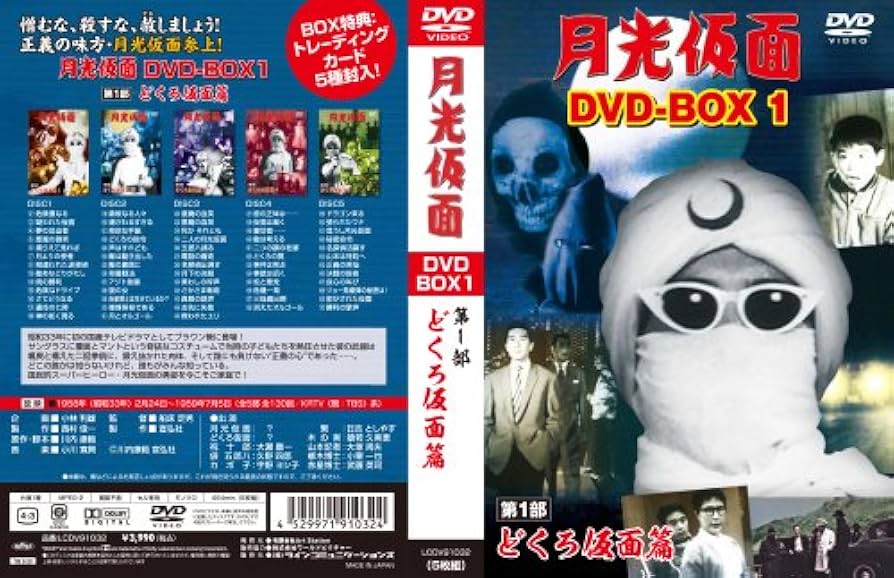 Amazon.com: 月光仮面 DVD-BOX1 第1部 どくろ仮面篇 : Movies & TV