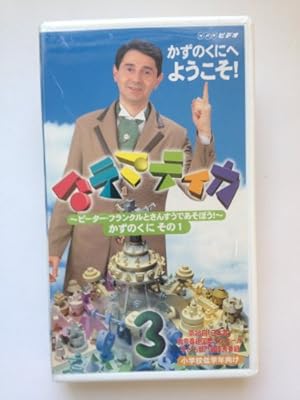 マテマティカ～ピーター・フランクルとさんすうであそぼう! 第3巻 かず