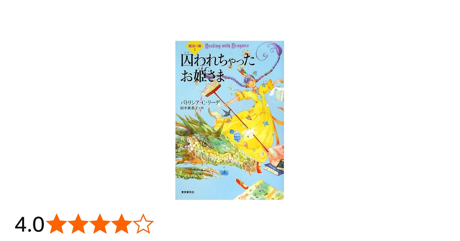 囚われちゃったお姫さま (sogen bookland 魔法の森 1) | パトリシア・C