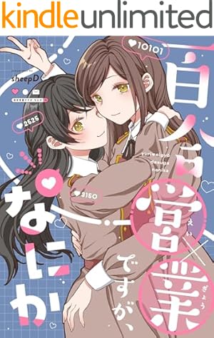 ほぐして、癒衣さん。 1巻 (まんがタイムKRコミックス) | ミナミト