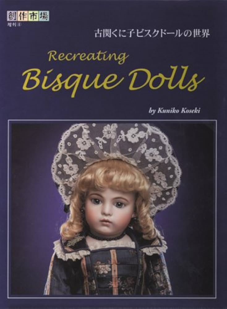 古関くに子ビスクドールの世界 (創作市場増刊 4) | 古関 くに子 |本