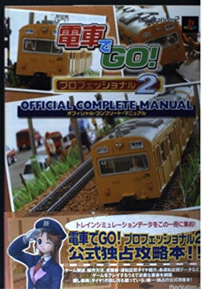 電車でGO!プロフェッショナル2オフィシャル・コンプリート・ |本