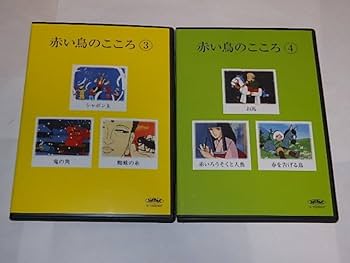 Amazon.co.jp: DVD 日本名作童話シリーズ 赤い鳥のこころ 鈴木三重吉