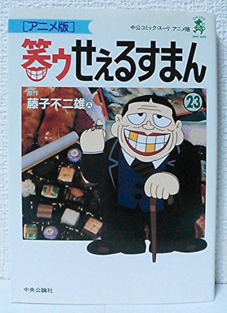 笑ゥせぇるすまん 23 アニメ版 (中公コミックス・スーリ) | 藤子
