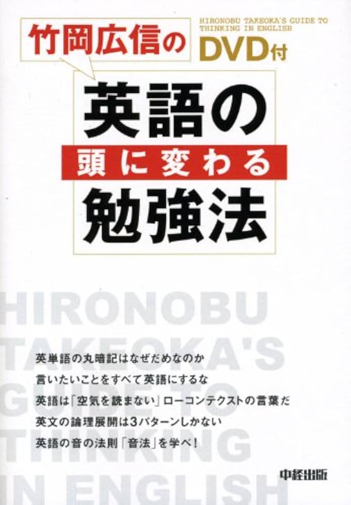 竹岡広信の「英語の頭」に変わる勉強法(DVD付) | 竹岡 広信 |本 | 通販
