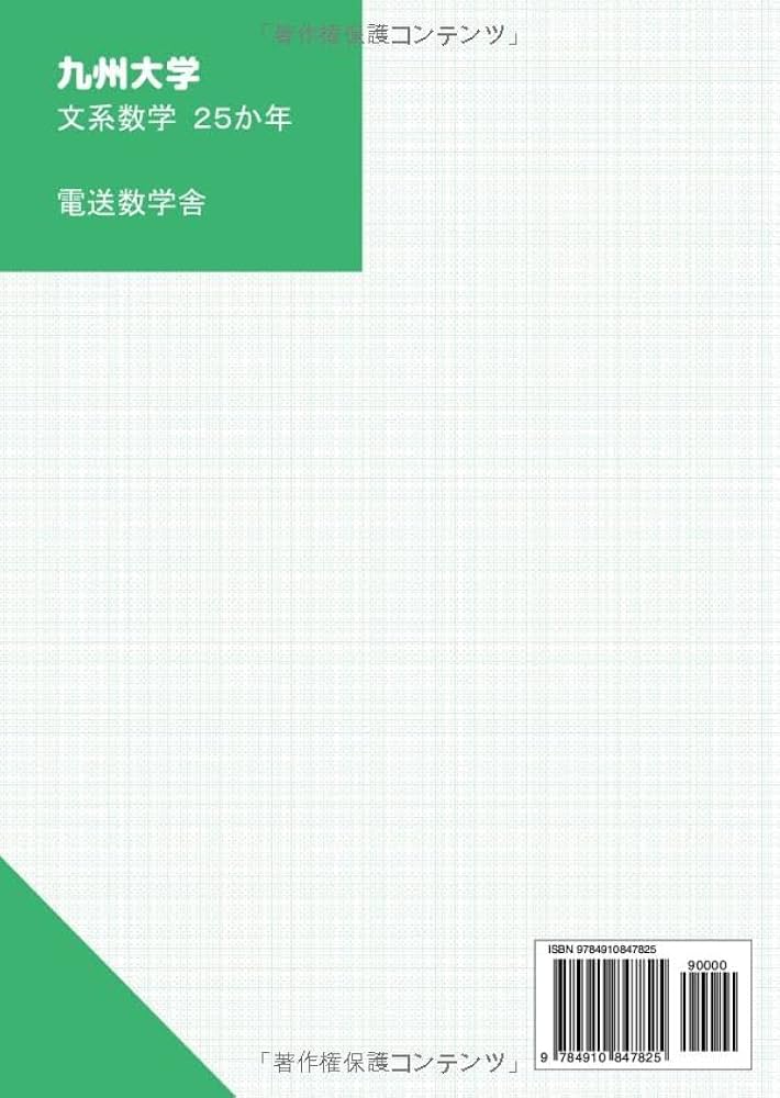 2025入試対策 九州大学・文系数学25か年 | 外林康治 |本 | 通販 | Amazon