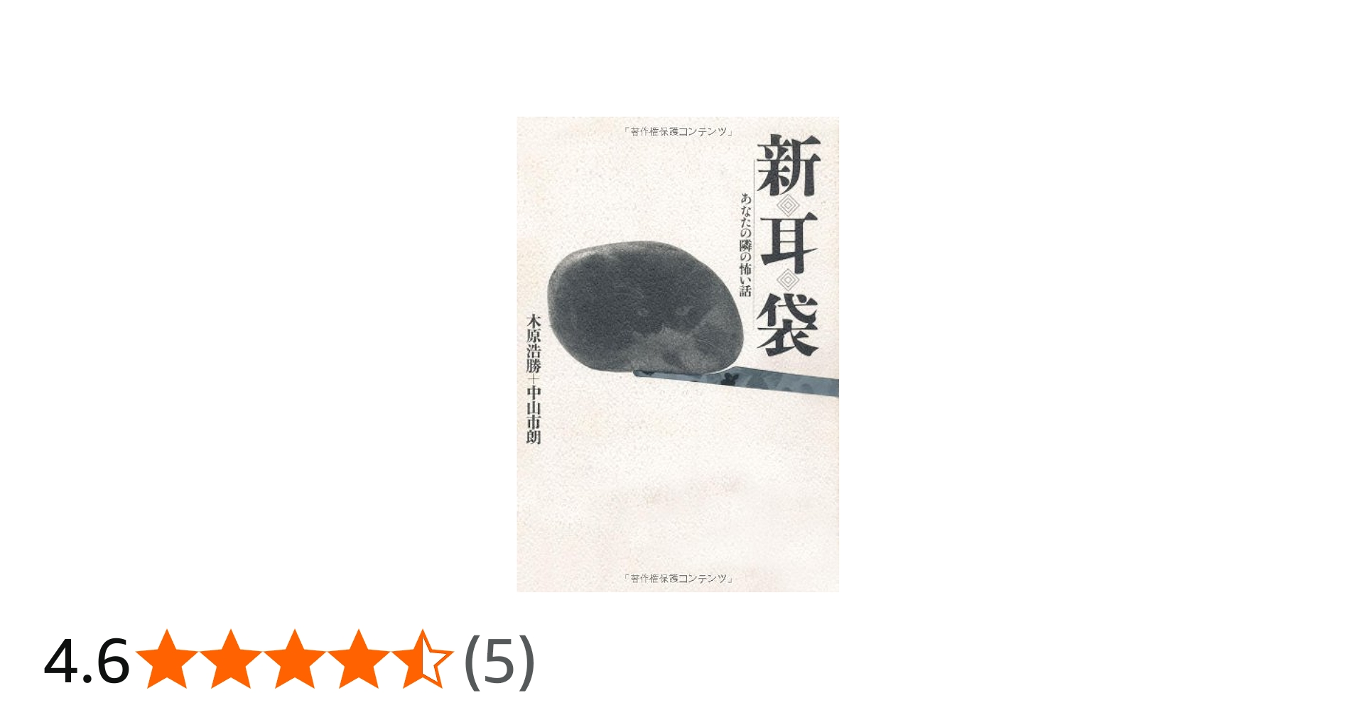 新耳袋: あなたの隣の怖い話 | 木原 浩勝, 中山 市朗 |本 | 通販 | Amazon