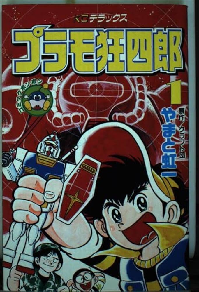 Amazon.co.jp: プラモ狂四郎 1 (コミックボンボンデラックス) : やまと