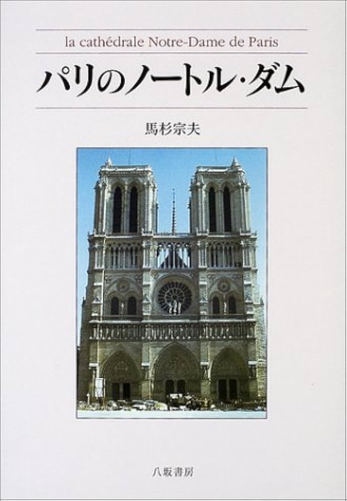 パリのノートル・ダム | 馬杉 宗夫 |本 | 通販 | Amazon