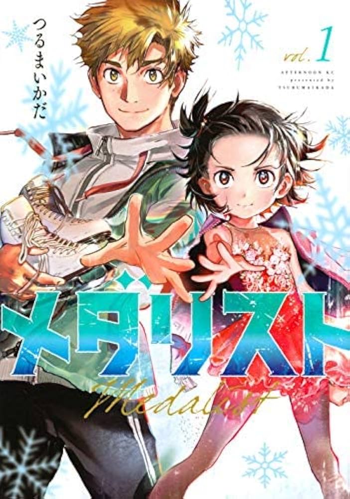 メダリスト コミック 1-6巻セット |本 | 通販 | Amazon