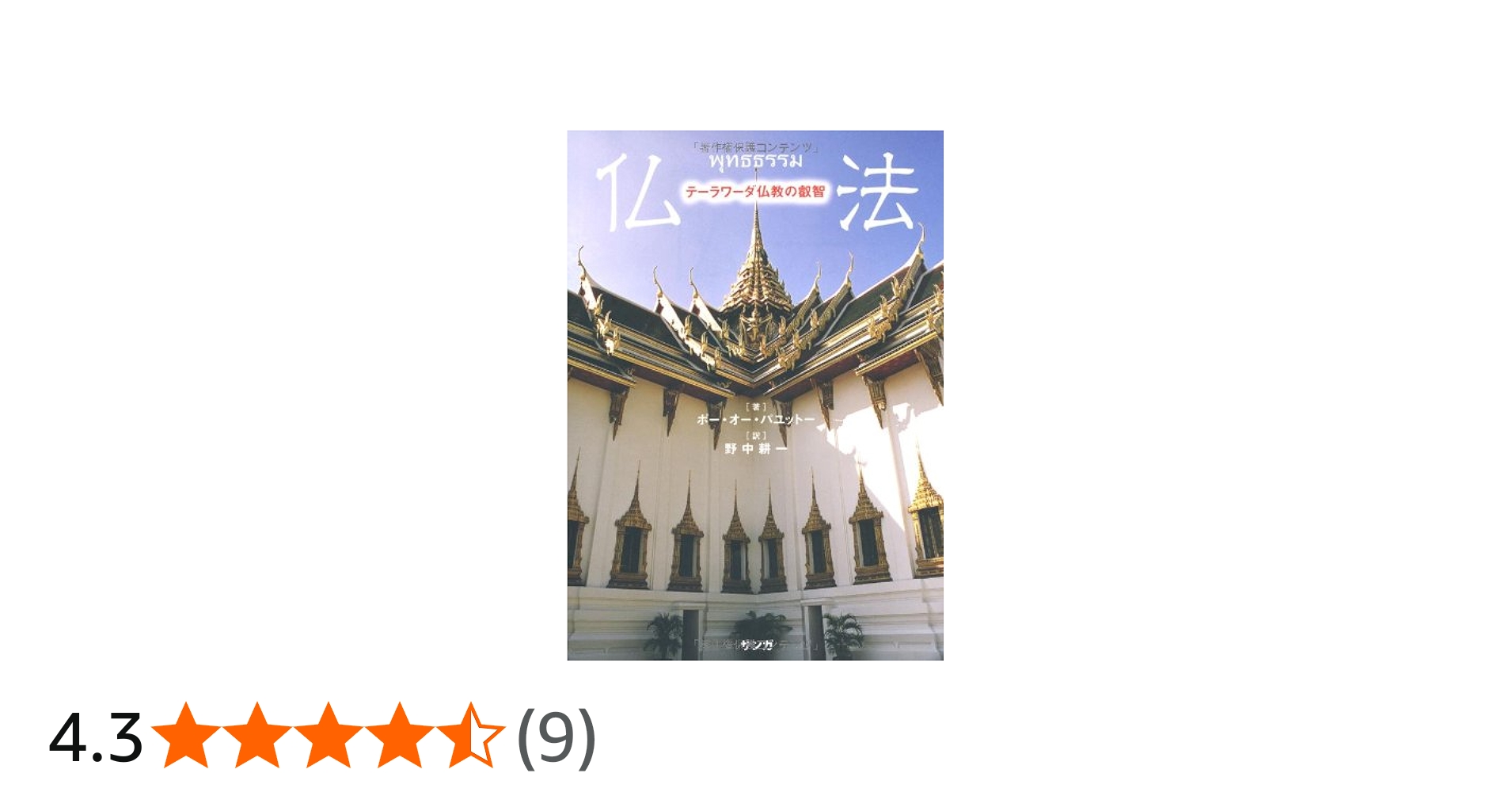 仏法[新装版］ | ポー・オー・パユットー, 野中耕一 |本 | 通販 | Amazon