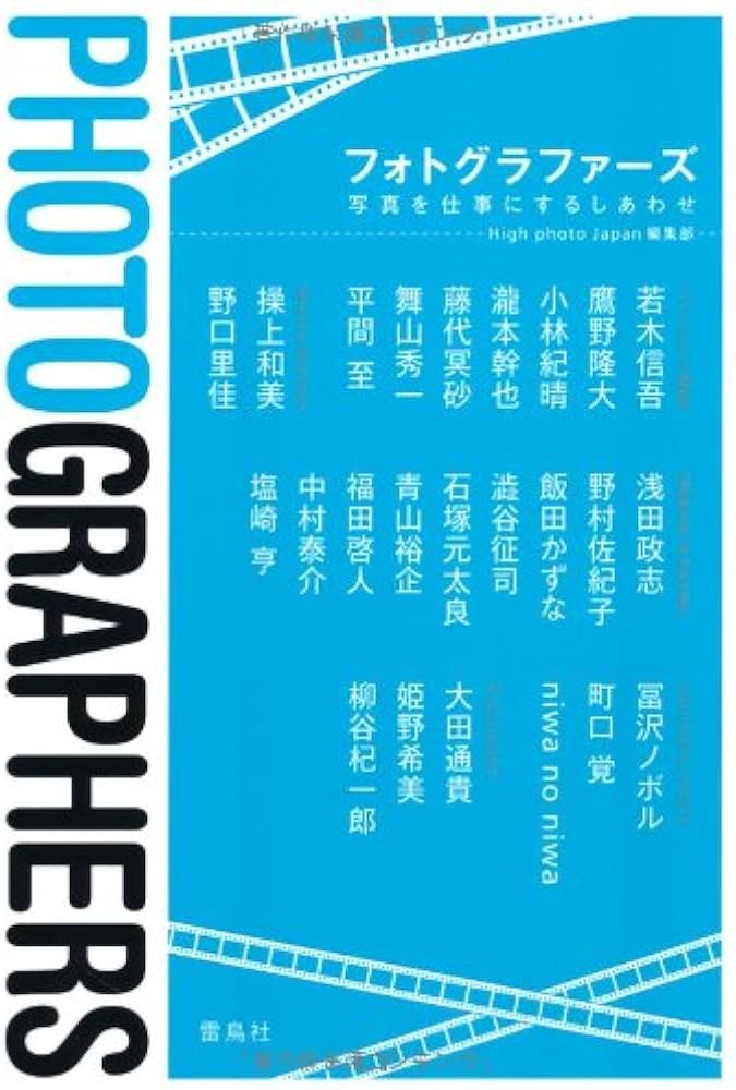 Amazon.co.jp: フォトグラファーズ : 写真を仕事にするしあわせ : High