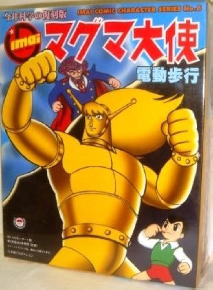 Amazon | マグマ大使 電動歩行 プラモデル 今井科学 復刻版