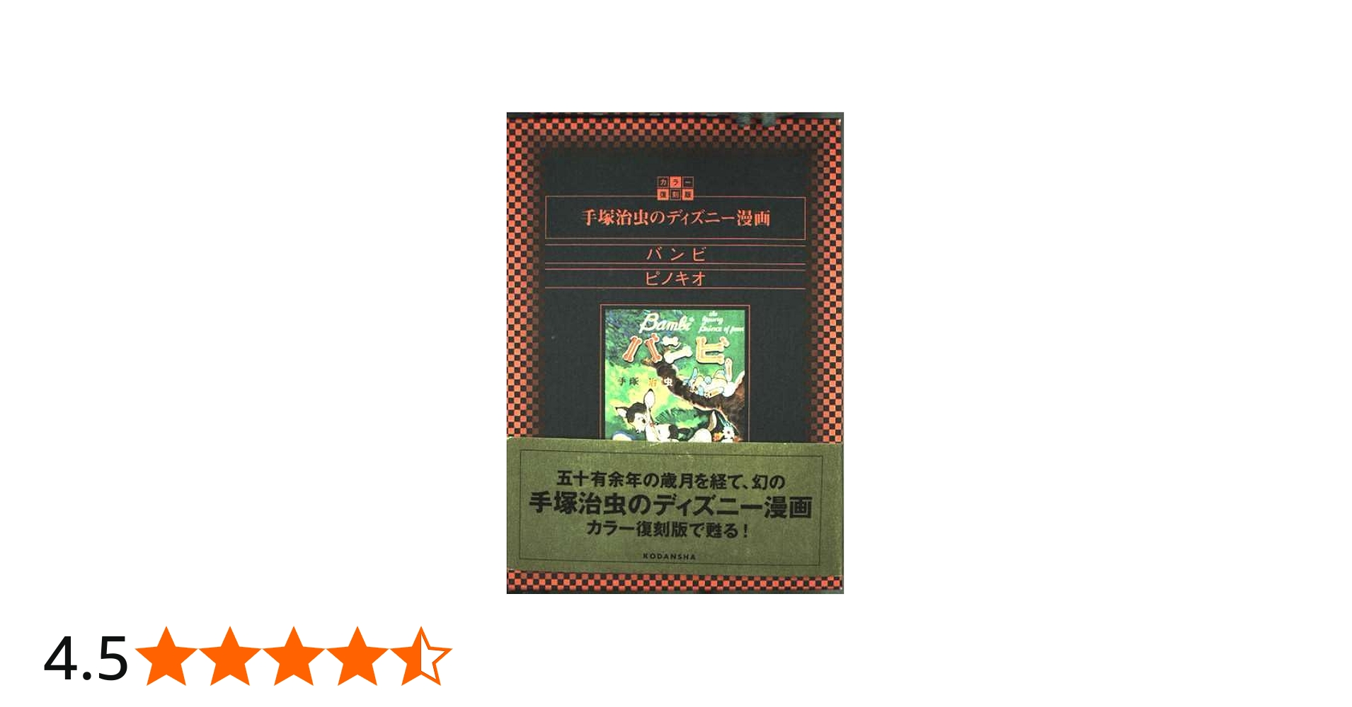 復刻版 手塚治虫のディズニー漫画 バンビ ピノキオ | 手塚治虫 |本