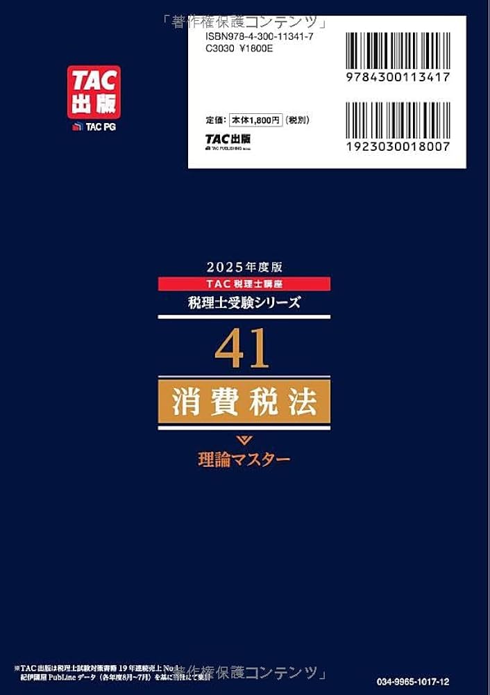 税理士 41 消費税法 理論マスター 2025年度版 [法令等の改正・本試験の