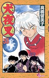 Amazon.co.jp: 犬夜叉（56） (少年サンデーコミックス) 電子書籍