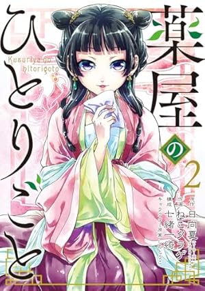 Amazon.co.jp: 薬屋のひとりごと(12) (ビッグガンガンコミックス