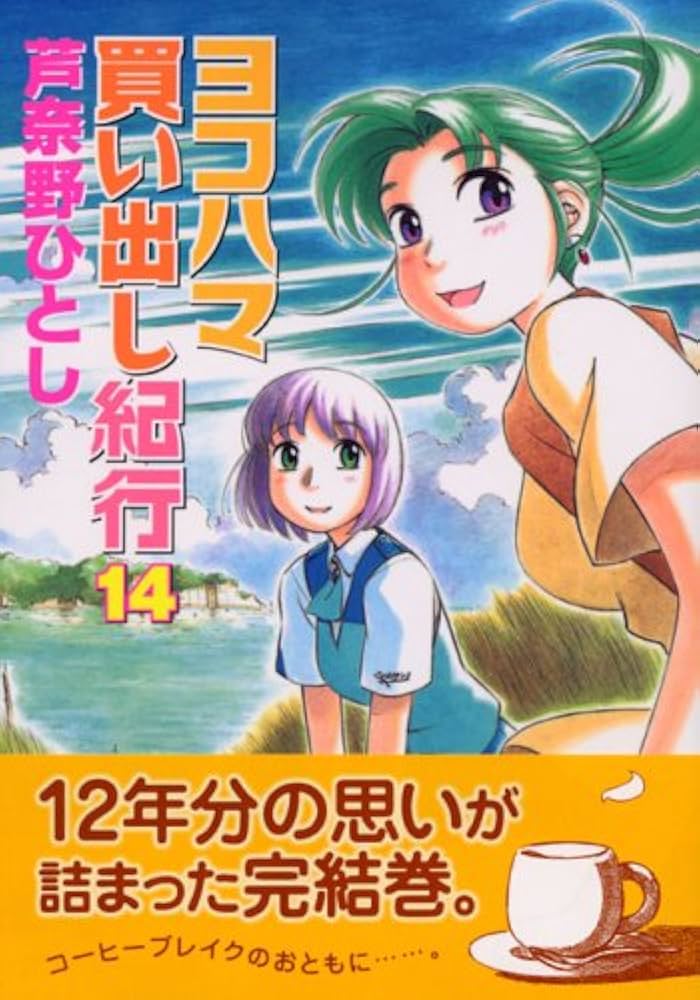 Amazon.co.jp: ヨコハマ買い出し紀行 14 (アフタヌーンKC) : 芦奈野