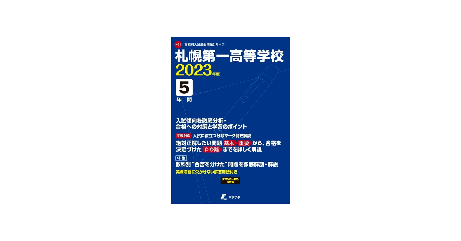 札幌第一高等学校 2023年度 【過去問5年分】 (高校別 入試問題シリーズ